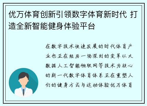 优万体育创新引领数字体育新时代 打造全新智能健身体验平台