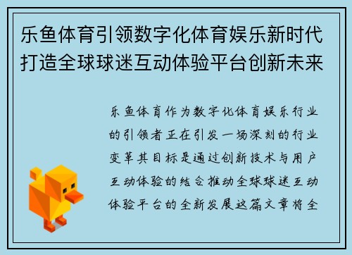 乐鱼体育引领数字化体育娱乐新时代打造全球球迷互动体验平台创新未来