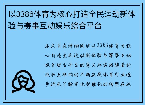 以3386体育为核心打造全民运动新体验与赛事互动娱乐综合平台