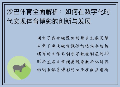 沙巴体育全面解析：如何在数字化时代实现体育博彩的创新与发展