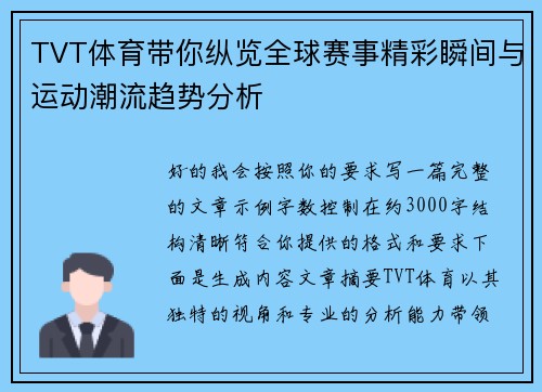 TVT体育带你纵览全球赛事精彩瞬间与运动潮流趋势分析