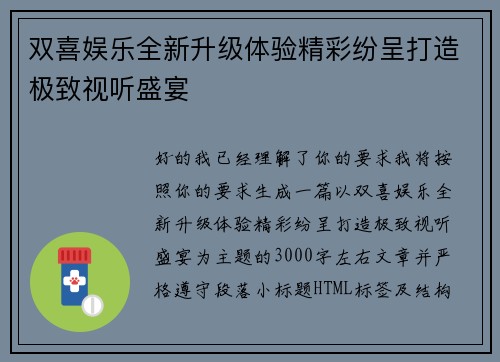 双喜娱乐全新升级体验精彩纷呈打造极致视听盛宴