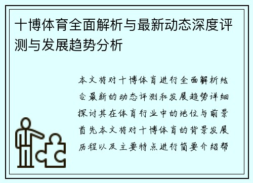 十博体育全面解析与最新动态深度评测与发展趋势分析