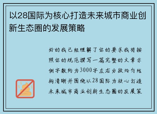 以28国际为核心打造未来城市商业创新生态圈的发展策略