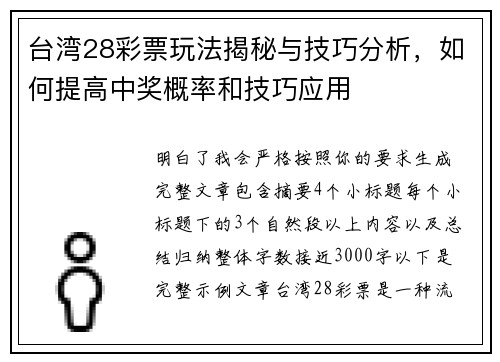 台湾28彩票玩法揭秘与技巧分析，如何提高中奖概率和技巧应用