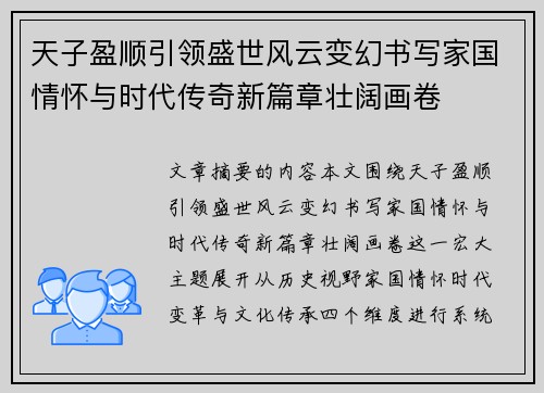 天子盈顺引领盛世风云变幻书写家国情怀与时代传奇新篇章壮阔画卷