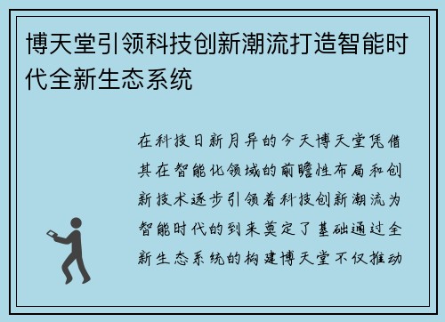 博天堂引领科技创新潮流打造智能时代全新生态系统