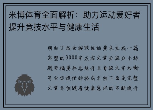 米博体育全面解析：助力运动爱好者提升竞技水平与健康生活