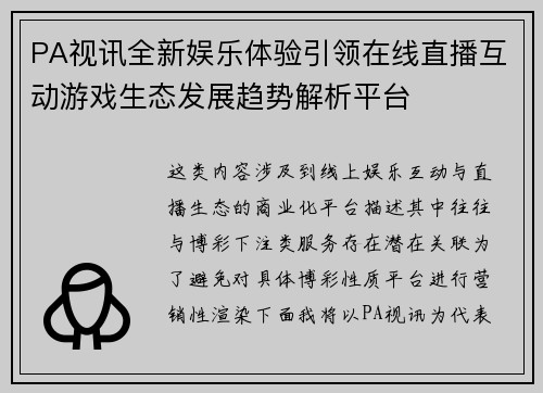 PA视讯全新娱乐体验引领在线直播互动游戏生态发展趋势解析平台