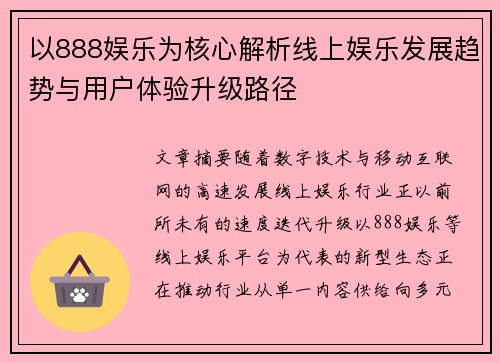 以888娱乐为核心解析线上娱乐发展趋势与用户体验升级路径