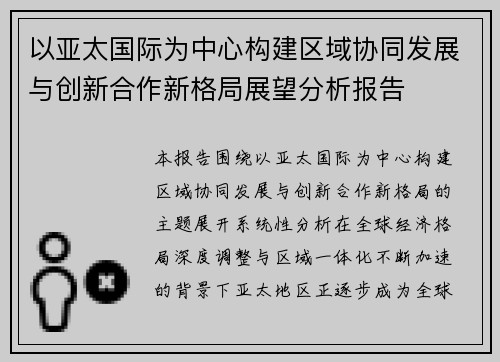 以亚太国际为中心构建区域协同发展与创新合作新格局展望分析报告