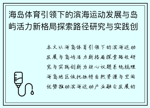 海岛体育引领下的滨海运动发展与岛屿活力新格局探索路径研究与实践创新分析