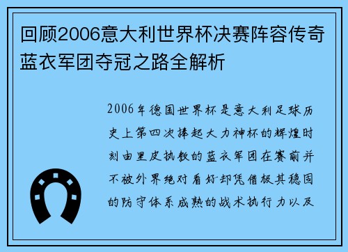 回顾2006意大利世界杯决赛阵容传奇蓝衣军团夺冠之路全解析