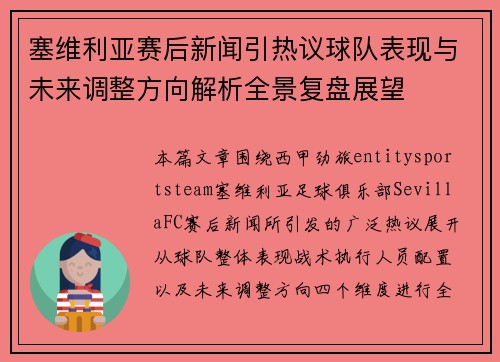 塞维利亚赛后新闻引热议球队表现与未来调整方向解析全景复盘展望