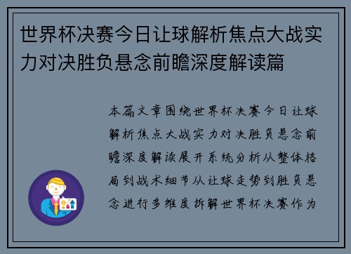 世界杯决赛今日让球解析焦点大战实力对决胜负悬念前瞻深度解读篇