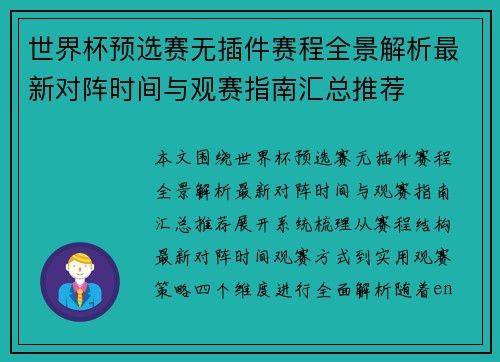 世界杯预选赛无插件赛程全景解析最新对阵时间与观赛指南汇总推荐
