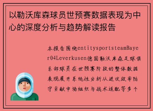 以勒沃库森球员世预赛数据表现为中心的深度分析与趋势解读报告