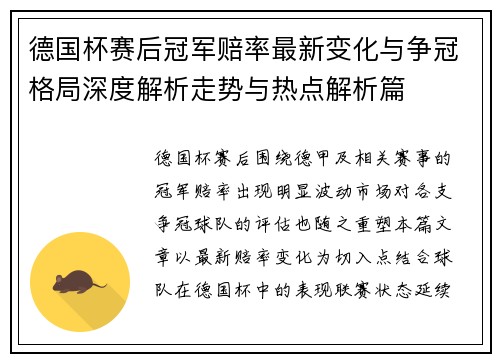 德国杯赛后冠军赔率最新变化与争冠格局深度解析走势与热点解析篇