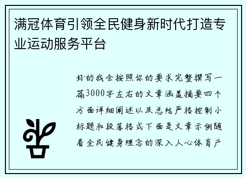 满冠体育引领全民健身新时代打造专业运动服务平台