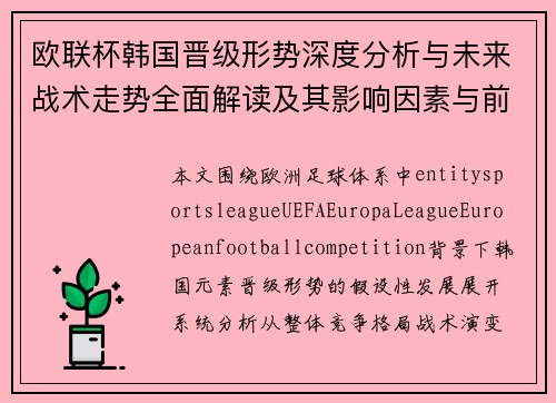 欧联杯韩国晋级形势深度分析与未来战术走势全面解读及其影响因素与前景展望