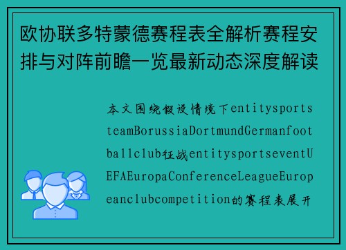 欧协联多特蒙德赛程表全解析赛程安排与对阵前瞻一览最新动态深度解读