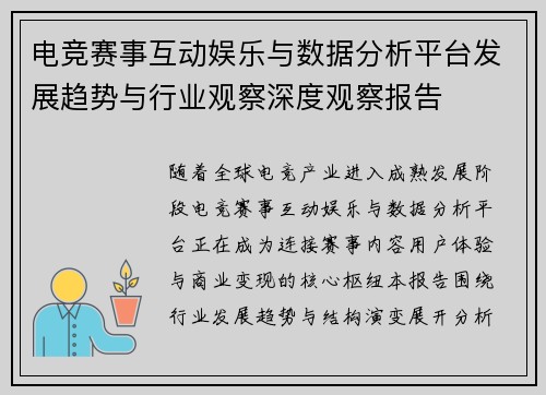 电竞赛事互动娱乐与数据分析平台发展趋势与行业观察深度观察报告