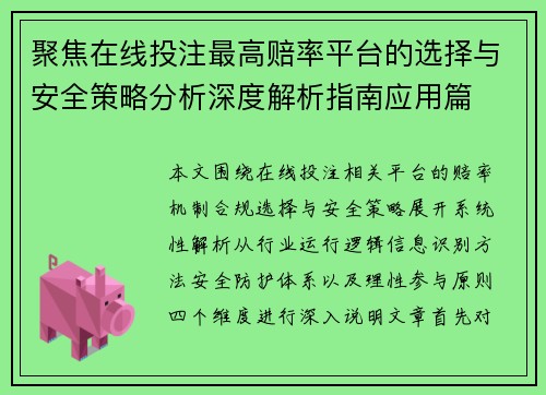聚焦在线投注最高赔率平台的选择与安全策略分析深度解析指南应用篇