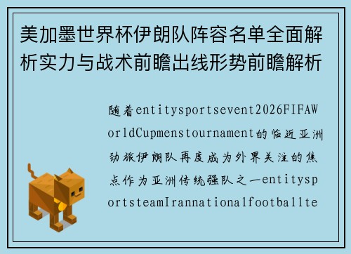 美加墨世界杯伊朗队阵容名单全面解析实力与战术前瞻出线形势前瞻解析