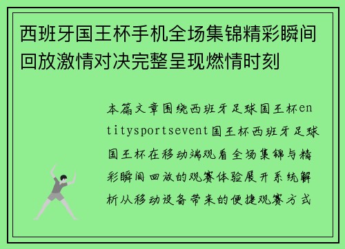 西班牙国王杯手机全场集锦精彩瞬间回放激情对决完整呈现燃情时刻