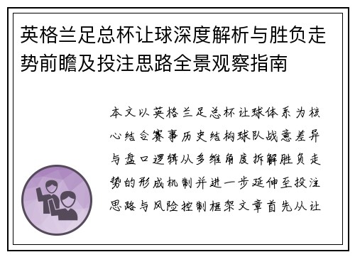 英格兰足总杯让球深度解析与胜负走势前瞻及投注思路全景观察指南