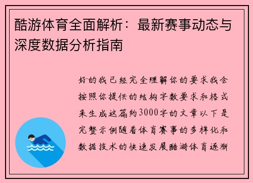 酷游体育全面解析：最新赛事动态与深度数据分析指南