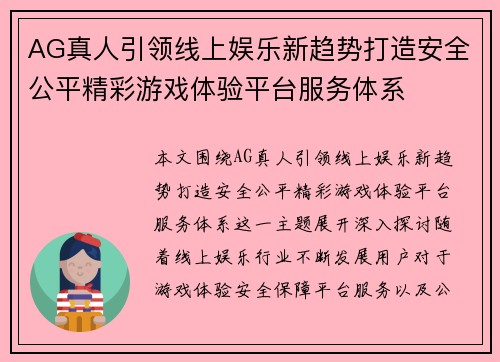 AG真人引领线上娱乐新趋势打造安全公平精彩游戏体验平台服务体系