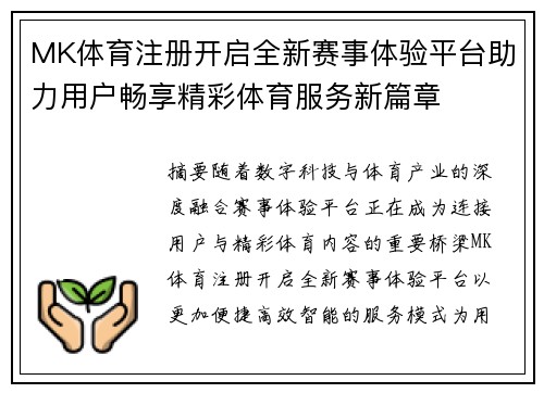 MK体育注册开启全新赛事体验平台助力用户畅享精彩体育服务新篇章