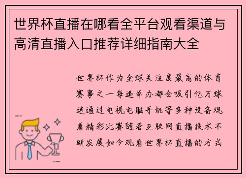 世界杯直播在哪看全平台观看渠道与高清直播入口推荐详细指南大全