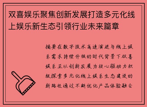 双喜娱乐聚焦创新发展打造多元化线上娱乐新生态引领行业未来篇章