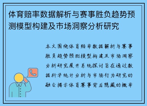 体育赔率数据解析与赛事胜负趋势预测模型构建及市场洞察分析研究