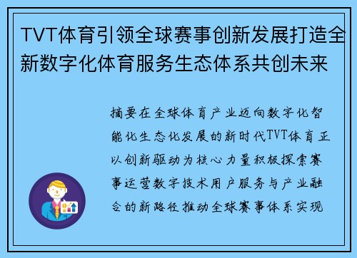TVT体育引领全球赛事创新发展打造全新数字化体育服务生态体系共创未来