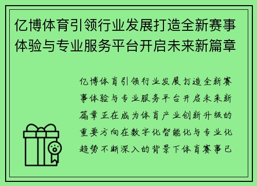 亿博体育引领行业发展打造全新赛事体验与专业服务平台开启未来新篇章