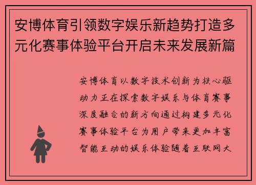 安博体育引领数字娱乐新趋势打造多元化赛事体验平台开启未来发展新篇章