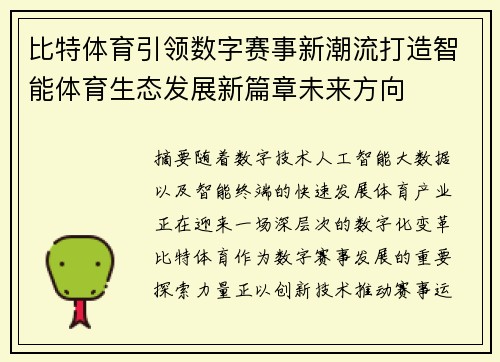 比特体育引领数字赛事新潮流打造智能体育生态发展新篇章未来方向