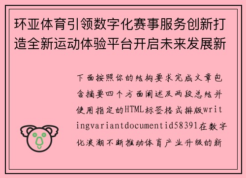 环亚体育引领数字化赛事服务创新打造全新运动体验平台开启未来发展新篇章