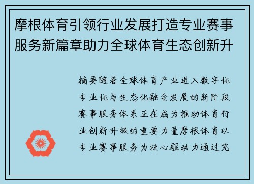 摩根体育引领行业发展打造专业赛事服务新篇章助力全球体育生态创新升级