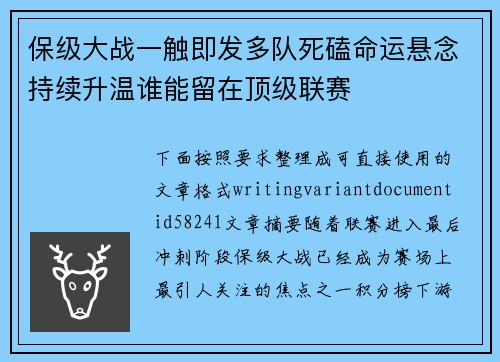 保级大战一触即发多队死磕命运悬念持续升温谁能留在顶级联赛