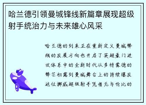 哈兰德引领曼城锋线新篇章展现超级射手统治力与未来雄心风采