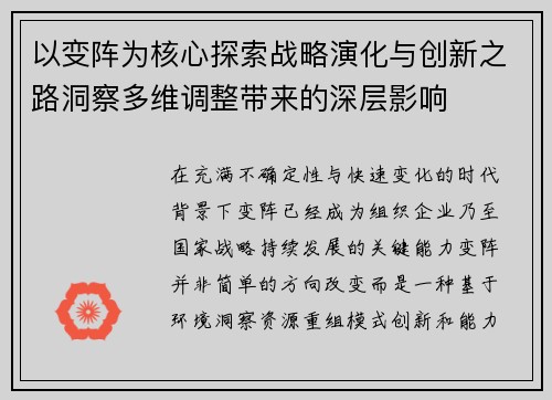 以变阵为核心探索战略演化与创新之路洞察多维调整带来的深层影响