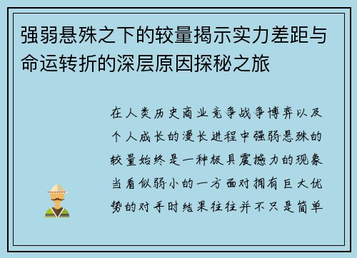 强弱悬殊之下的较量揭示实力差距与命运转折的深层原因探秘之旅
