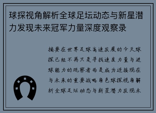 球探视角解析全球足坛动态与新星潜力发现未来冠军力量深度观察录