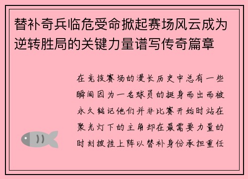 替补奇兵临危受命掀起赛场风云成为逆转胜局的关键力量谱写传奇篇章