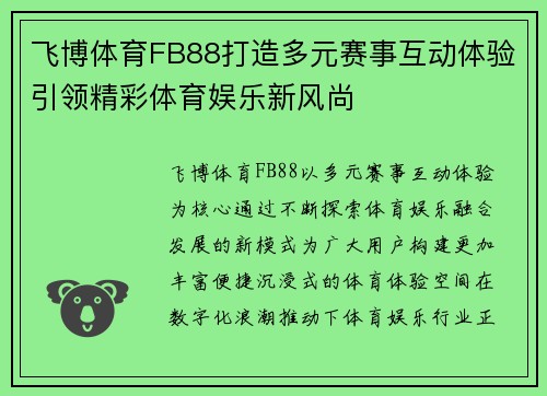 飞博体育FB88打造多元赛事互动体验引领精彩体育娱乐新风尚