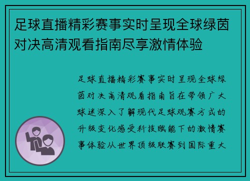 足球直播精彩赛事实时呈现全球绿茵对决高清观看指南尽享激情体验